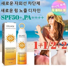 [1+1/2+2]UV 차단 스프레이조리개 보호 스프레이자외선 차단 방수 땀 차단 피부 투명도 향상(SPF50+ PA+++), [1+1]*150ml, 4개