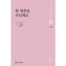 한 영혼을 주님께로, 국제제자훈련원