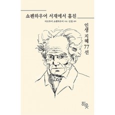 하나북스퀘어 쇼펜하우어 서재에서 훔친 인생지혜 77선, 히읏, 9791192559087