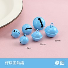 22mm烤漆彩色小鈴鐺 馬卡龍色鈴鐺 DIY手工飾品配件 寵物鈴鐺掛飾材料, 淺藍色鈴鐺【高品質】,22mm, 1個