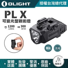 OLIGHT PL X 可變光束戰術燈, 黑色, 1個