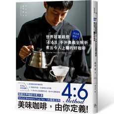 【全新】世界冠軍親授 4:6法則 手沖咖啡奧義 解析 令人上癮的好咖啡