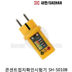 새한 콘센트접지확인시험기 SH-5010B 접지테스터기 국산, 1개