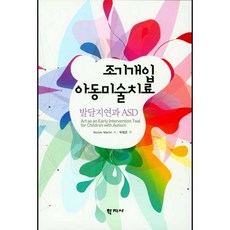 조기개입 아동미술치료:발달지연과 ASD, 학지사, Nicole Martin 저/박정은 역