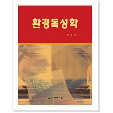 환경독성학, 동화기술, 박형숙 저