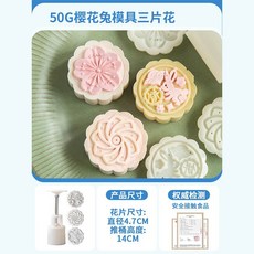 月餅模具 月餅壓模器 月餅模 烘焙模具 新款鈴蘭花月餅模具新款綠豆糕模具糕點冰皮家用造型國風壓花壓模 ZJJC, 1個, 50g櫻花兔3片花