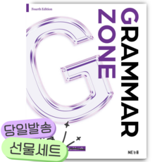 NE능률 GRAMMAR ZONE 고등 필수 [쁘띠수첩+당근볼펜], 고등학생