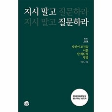 이노플리아 지시 말고 질문하라 - 당신이 조직을 이끌 단 하나의 방법 - 셀프헬프 시리즈 17, 씽크스마트, 9788965292777