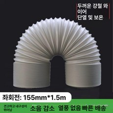 이동식 에어컨 배관 5m 어댑터, 15.5cm 외경 왼쪽 1.5m