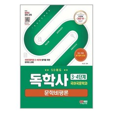 SD에듀 독학사 국어국문학과 3·4단계 문학비평론:독학사 국어국문학과 3·4단계 시험 대비, 시대고시기획