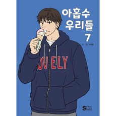 九數的我們 7, 首爾媒體漫畫(首爾文化社), 第 7 卷