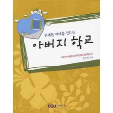위대한 자녀를 만드는아버지 학교:부모가 바뀌면 자녀의 인생도 달라집니다, 다세움