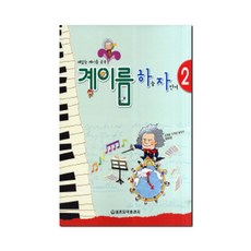 계이름 하늘 자전거 2:재밌는 계이름 공부, 세광음악출판사, 편집부 저