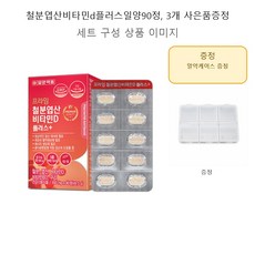 철분엽산비타민d플러스일양90정 3개 사은품증정