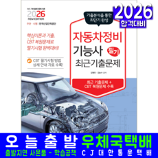 자동차정비기능사 필기 기출문제집 교재 책 과년도 CBT 기출문제 복원해설 2026