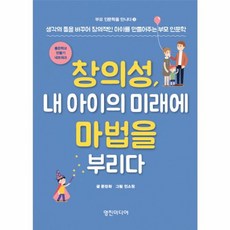 창의성 내 아이의 미래에 마법을 부리다 / 영진미디어, 영진미디어(지콜론북)일원화, 문정화 저/민소원 그림