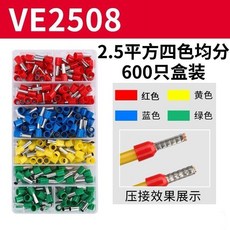 家庭硬裝裝修必備冷壓接線端子VE管型電線銅鼻子, 1個, 2.5平分均分四色600只套盒裝