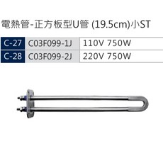 豪星 四方電熱管 19.5cm U型加熱棒 (110V 750W / 220V 750W)