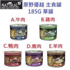 狗班長【NATURAL10 原野優越無穀機能貓罐185g】, 1個, C.鴨肉