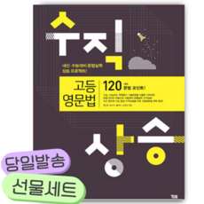 2025년 수직상승 고등영문법 [쁘띠수첩+당근볼펜], 영어영역, 고등학생