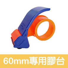 韌力拉 60mm*90y(45H) OPP透明封箱膠帶 高黏度 寬版膠袋, 1個, 【60mm專用膠帶台】
