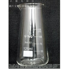 V-TWO 錐型燒杯, 1個