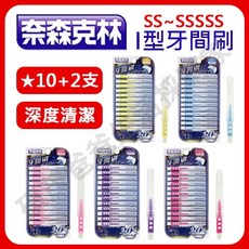奈森克林 I型牙間刷 清潔齒縫殘渣 口腔護理 牙周護理, 1個, SSSSS (最小通過徑0.5mm)