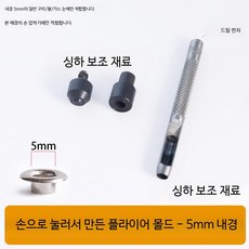 스냅 단추 펜치 세트 금속 똑딱이 단추 설치 공구, 1개, 내경 5mm 몰드 1개 사용 가능 손압착기+몰드(버클없