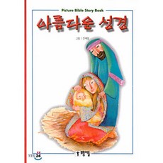 아름다운 성경, 모퉁이돌, 편집부 저/전혜령 그림