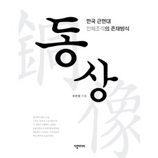 銅像：韓國近現代人體雕塑的存在方式, 達哈媒體