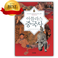 아틀라스 중국사 [쁘띠수첩+책갈피], 도서출판 아틀라스, 김이경