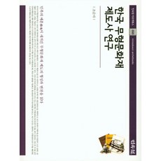 韓國無形文化財制度史研究, 民俗苑, 趙順子 著