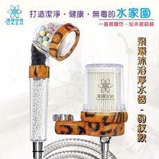 潔霖安健 沐浴淨水器 台灣製造 安裝簡單 負離子 豹紋款, 限量款-豹紋, 1個