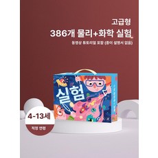 실험 키트 초등 DIY 과학 만들기 물리 화학 재료 세트, 프리미엄 선물 386 영상