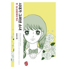 時代描繪的少女：韓日純情漫畫的歷史, 昭明出版, 金素圓