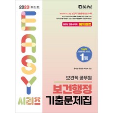 2023 보건직 보건행정 기출문제집, 권이승, 권영은, 최성희(저), 서울고시각(SG P&E)