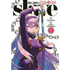 마도정병의 슬레이브. 1, 1권, 대원씨아이