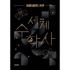 시대와 내용별로 기록한 세계 수학사 (상)