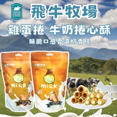 飛牛牧場 牛奶捲心酥 雞蛋捲 - 濃醇香休閒零食, 1個