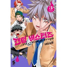 팬텀 버스터즈 3