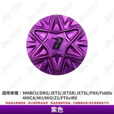 巴風特 油箱蓋, 紫色【SYM 車系】