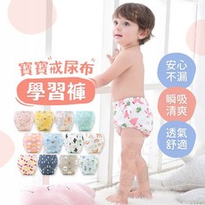 寶寶學習褲 戒尿布訓練褲 防水隔尿 學習內褲 布尿布 新生兒必備, 1個, 隨機款 男寶-版型略小,S碼 90碼(11kg以下)