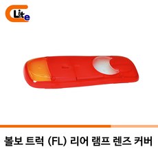 [오리지널/출고차량제품] 볼보 트럭 FL 리어 램프 렌즈 볼보 데루등 커버 20537280 볼보, 1개