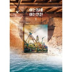 아는동네 아는인천 1, 어반플레이(URBANPLAY)