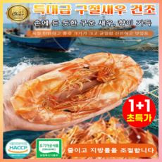 1+1 특대형 구운 새우 건조 무첨가 무기름 저온 건조로 만든 건강 간식, 왕새우(약 63~88마리)매니저 추천