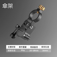 釣椅配件組 雨傘架 鋁鎂合金, 騎士釣椅【傘架X1】
