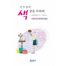 잘 안 풀려 색깔을 바꿔봐:마음을 읽는 색채심리학 연습장, 국제, 와타나베 요우코 저/조은정 역