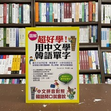 布可屋出版 韓語超好學 中文學韓語單字 附光碟, 1個