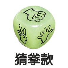 快速出貨 夜光骰子 聚會喝酒骰子 喝酒遊戲 猜拳 骰子 喝酒遊戲道具 造型骰子 KTV 夜店 酒吧 喝酒 桌遊 喝酒, 1個, 猜拳骰子