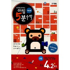 아침 5분 수학 계산편 초등 4학년 2학기, 초등4학년
